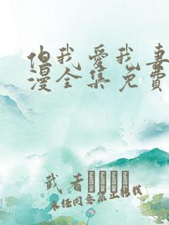 但我爱我妻子动漫全集免费版在线观看高清