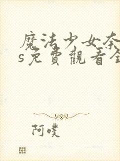 魔法少女奈叶as免费观看全集