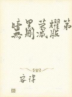 暗黑荣耀第一季无删减版