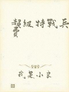 超级特战兵王免费