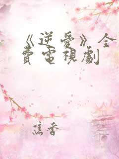 《逆爱》全集免费电视剧