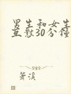 男生和女生一起互怼30分钟电视剧