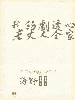 我的剧透心声被老丈人全家偷听了短剧