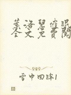 叶洛儿催眠系统全文免费阅读小说