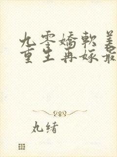 九零娇软美人,重生再嫁最野糙汉