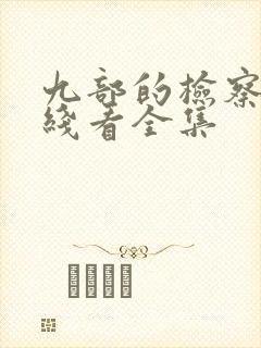 九部的检察官在线看全集