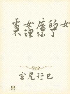 处女座的女孩子不理你了