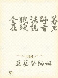 全职法师第6季在线观看免费完整版