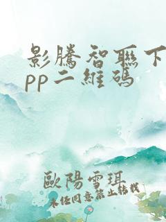 影腾智联下载app二维码