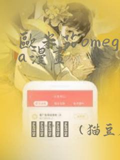 欧米茄omega漫画