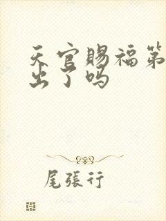 天官赐福第三季出了吗