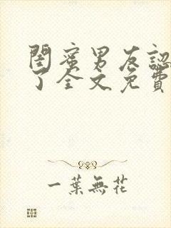 闺蜜男友认错人了全文免费阅读