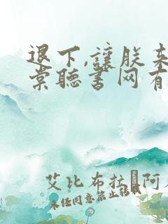 退下,让朕来沈棠听书网有声小说