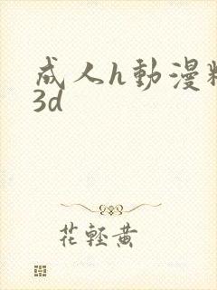 成人h动漫精品3d