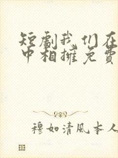 短剧我们在黑夜中相拥免费观看