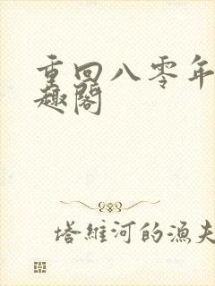 重回八零年代笔趣阁