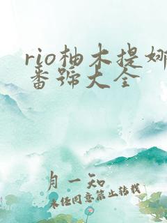 rio柚木提娜番号大全