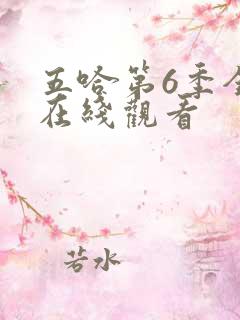 五哈第6季全集在线观看