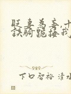 贬妻为妾,十万铁骑跪接我登基完整版