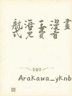 航海王漫画下拉式免费看