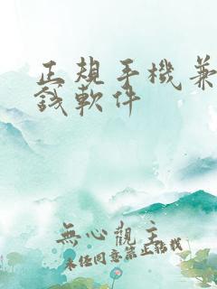 正规手机兼职挣钱软件