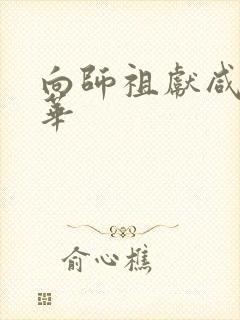 向师祖献咸鱼扶华