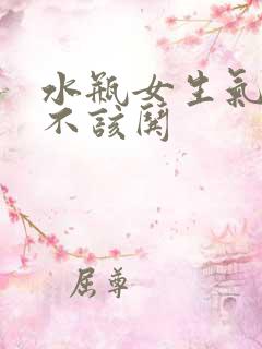 水瓶女生气了该不该哄