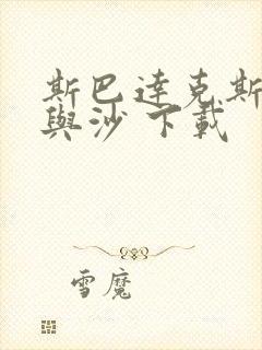 斯巴达克斯学血与沙 下载