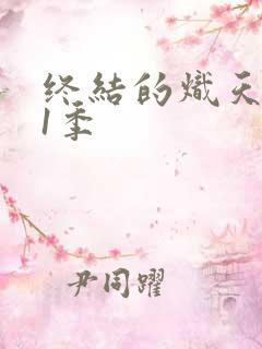 终结的炽天使第1季