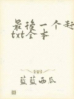 最后一个赶尸人txt全本