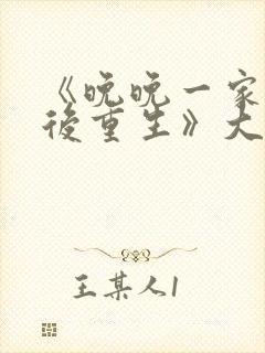 《晚晚一家被杀后重生》大结局