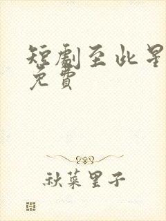 短剧至此星辰远免费