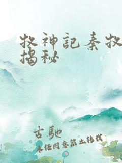 牧神记秦牧身世揭秘