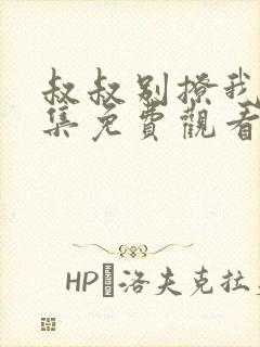 叔叔别撩我24集免费观看