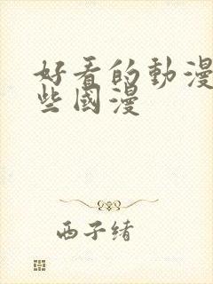 好看的动漫有哪些国漫