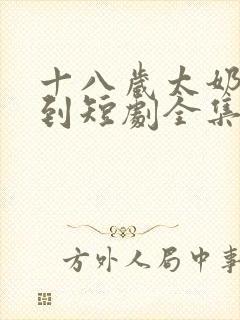 十八岁太奶奶驾到短剧全集免费