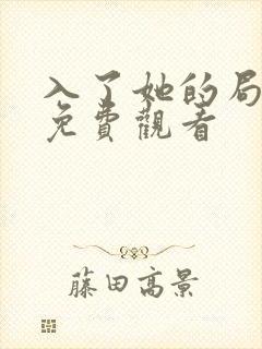 入了她的局短剧免费观看