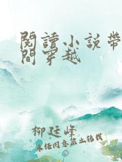 阅读小说带着空间穿越