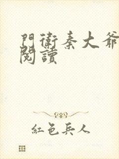 门卫秦大爷在线阅读