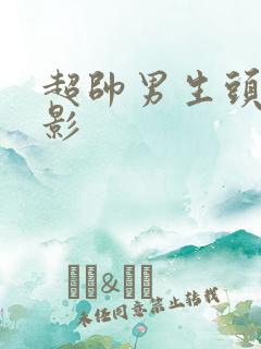 超帅男生头像火影