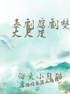 泰剧腐剧双男主大尺度