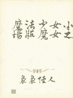 魔法少女小圆剧场版魔女之夜的回天