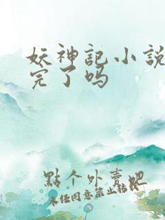 妖神记小说更新完了吗