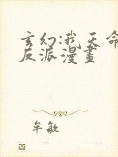 玄幻:我天命大反派漫画