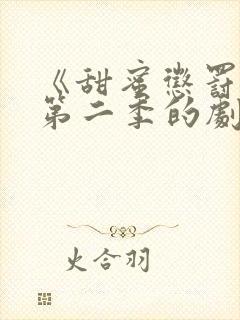 《甜蜜惩罚2》第二季的剧