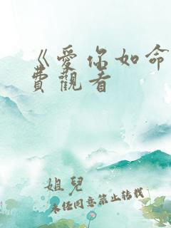 《爱你如命》免费观看