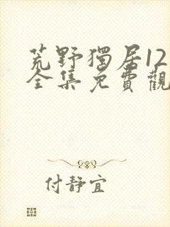 荒野独居12季全集免费观看