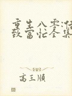 重生八零:佳妻致富忙全集txt
