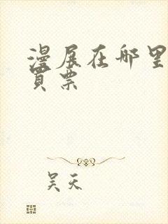 漫展在哪里可以买票