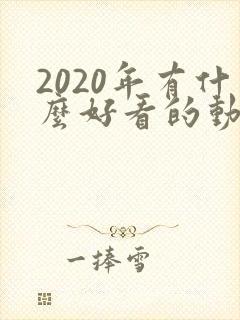 2020年有什么好看的动漫